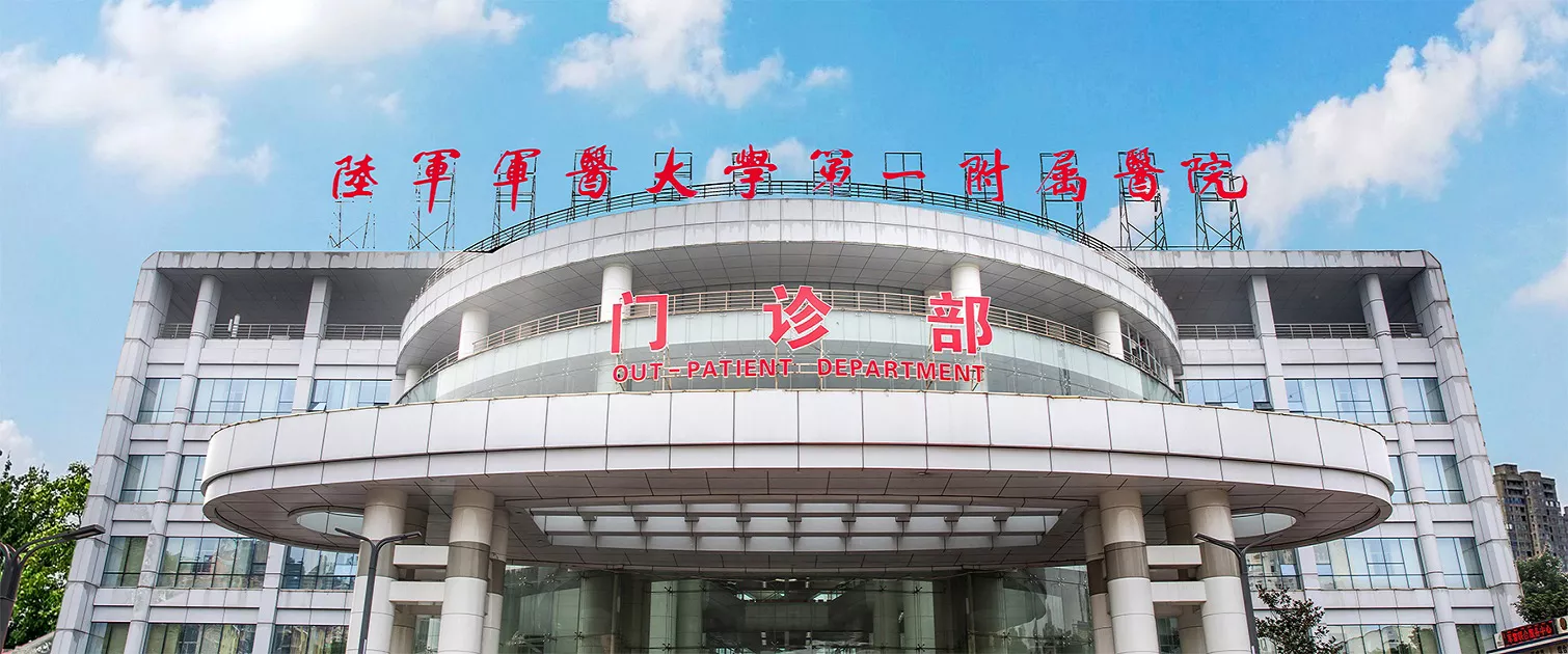 陆军军医大学第一附属医院
