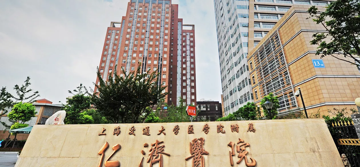 上海仁济医院