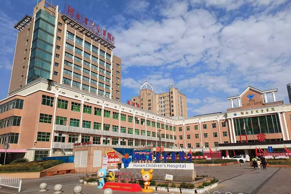 湖南省儿童医院
