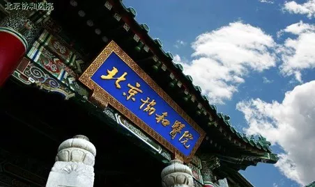北京协和医院